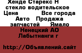 Хенде Старекс Н1 1999 стекло водительское › Цена ­ 2 500 - Все города Авто » Продажа запчастей   . Ямало-Ненецкий АО,Лабытнанги г.